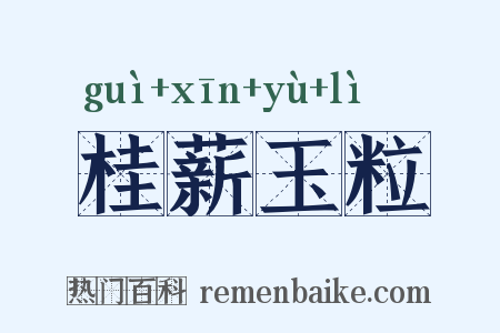 桂薪玉粒是什么意思的图片
